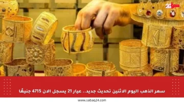 سعر الذهب اليوم الإثنين تحديث جديد.. عيار 21 يسجل الآن 4715 جنيهًا